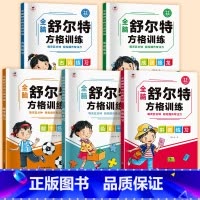 全脑舒尔特方格(5册/套) [正版]全脑舒尔特方格专注力训练儿童注意力练习3-12岁幼儿逻辑思维训练听力数字听觉视觉训练