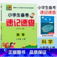 科学.教科版 六年级上 [正版]2024新版 小学生备考速记速查 科学 六年级上册教科版6年级上册科学备考总复习核心知识