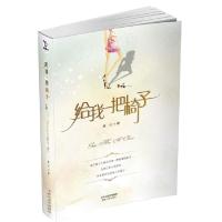 正版新书]给我一把椅子(一个后现代女生的爱情白描,揭开一群都