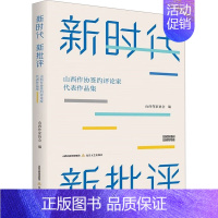 [正版]新时代 新批评 山西省作协签约文学评论家代表作品集 山西省作家协会创作研究部 编 中国现当代文学理论 文学 北岳