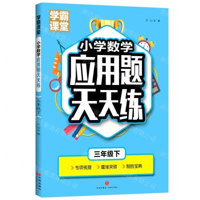 [N]小学数学应用题天天练(3下)/学霸课堂-9787545573411