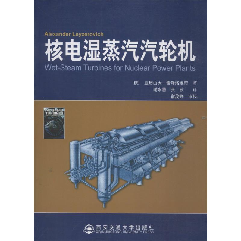 正版新书]核电湿蒸汽汽轮机雷泽洛维奇9787560552804