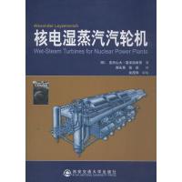 正版新书]核电湿蒸汽汽轮机雷泽洛维奇9787560552804