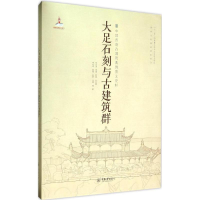 音像大足石刻与古建筑群李先逵 等 编著