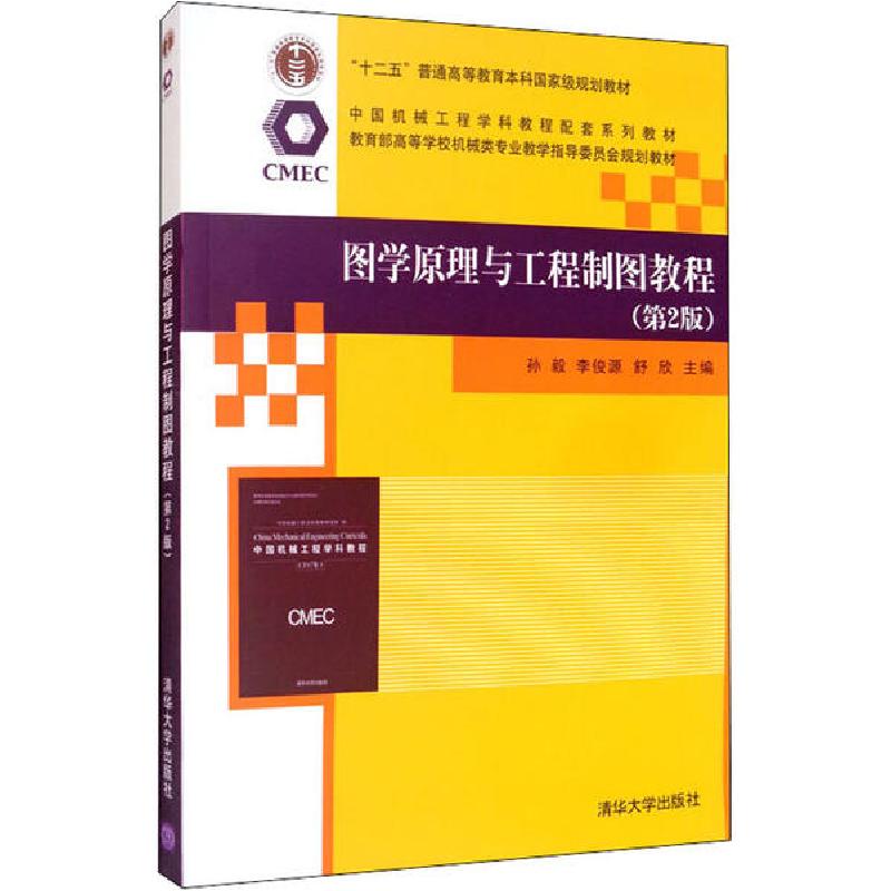 正版新书]图学原理与工程制图教程(第2版)编者:孙毅//李俊源//舒