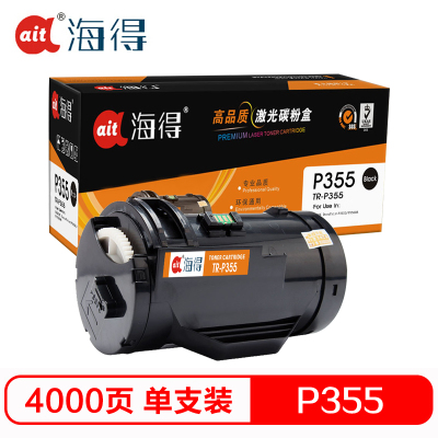 海得 P355粉盒 专业版 AIT-P355墨粉盒 4K适用富士施乐Fuji Xerox P355db P368d