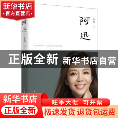 正版 阿迅 朱迅著 长江文艺出版社 9787570201174 书籍