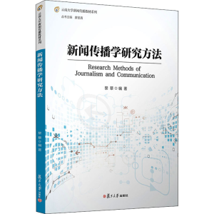 醉染图书新闻传播学研究方法9787309158076