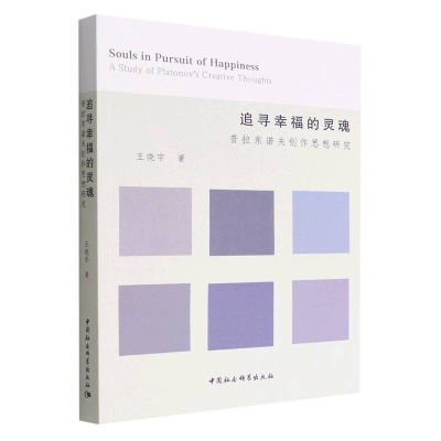 正版新书]追寻幸福的灵魂(普拉东诺夫创作思想研究)王晓宇978752