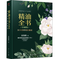 [M]精油全书 30年芳疗经验集成 珍藏版-9787540788575