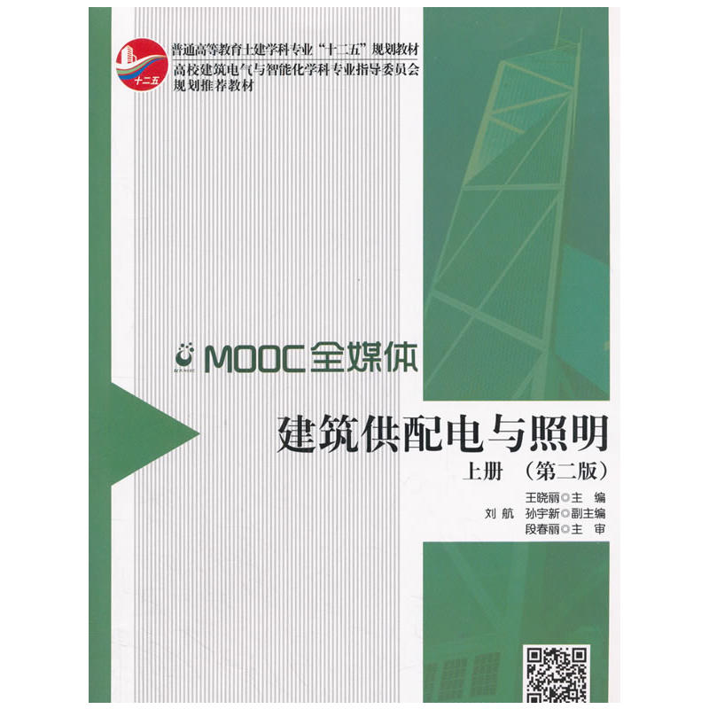 正版新书]建筑供配电与照明(第2版)(上册)王晓丽97871122133