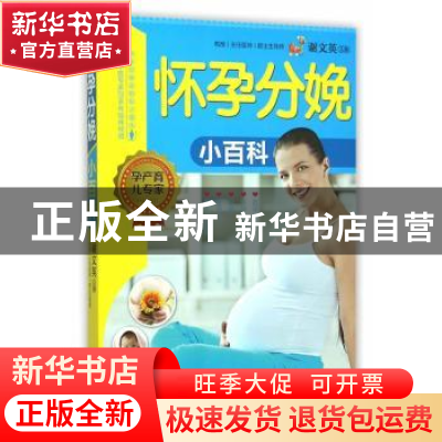 正版 怀孕分娩小百科 谢文英主编 中国人口出版社 9787510137099