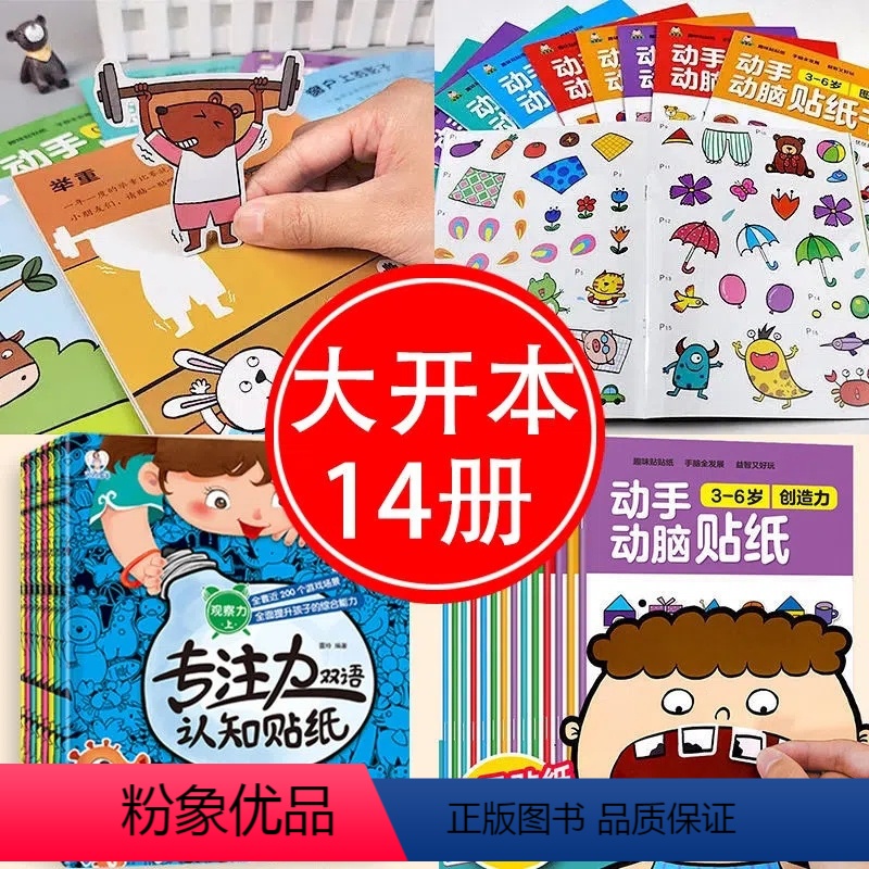 [套装]专注力+动手动脑共14本 [正版]贴贴画儿童专注力贴纸书0到3到6岁以上儿童书籍贴纸 动手动脑儿童贴纸早教书 儿
