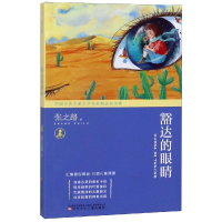 [M]豁达的眼睛/中国当代儿童文学名家精品自选集-9787531580058