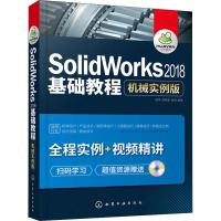 音像SolidWorks2018基础教程 机械实例版赵罘,杨晓晋,赵楠