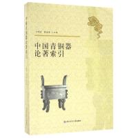 正版新书]中国青铜器论著索引/王晓丽王晓丽9787561246948