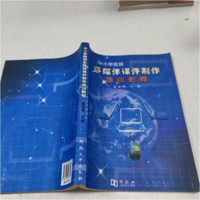 正版新书]中小学教师多媒体课件制作培训教程董丞明 主编978781