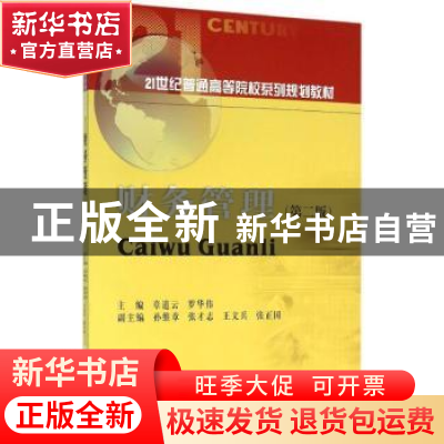 正版 财务管理-9787550421783-章道云-38.00 章道云-2016年第2版