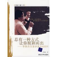 正版新书]总有一种方式让你脱颖而出-李燕杰论演讲美学400问李燕
