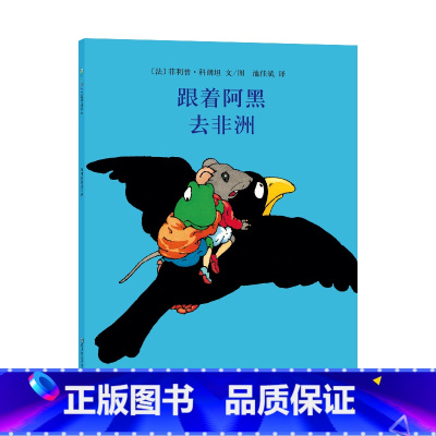 跟着阿黑去非洲 [正版]绘本跟着阿黑去非洲探险故事风趣幽默3-8岁儿童图画书睡前故事读物亲子阅读