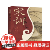 宋词奇物说