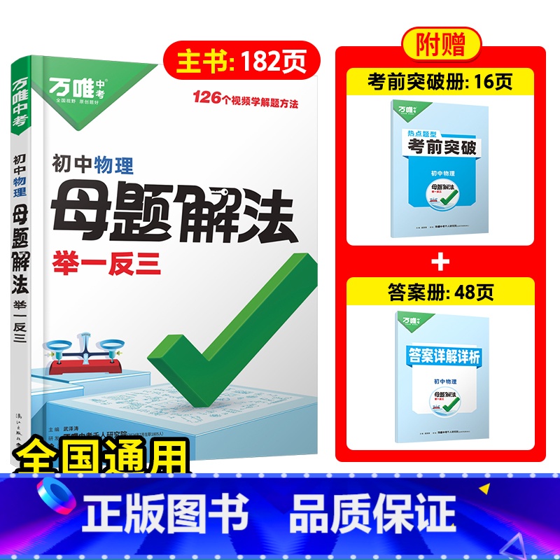 [物理]全国通用 初中通用 [正版]解题方法语数英物化小四门基础知识母题解题思维方法大全七八九年级语文数学英语物理化学政