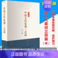 [正版] 中国古代家训三百篇(精装)方羽 编著 家庭教育 传统文化文学读物 书籍家风家训父母孩子教育古代家教子女