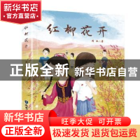 正版 红柳花开 周敏 知识出版社 9787501598830 书籍