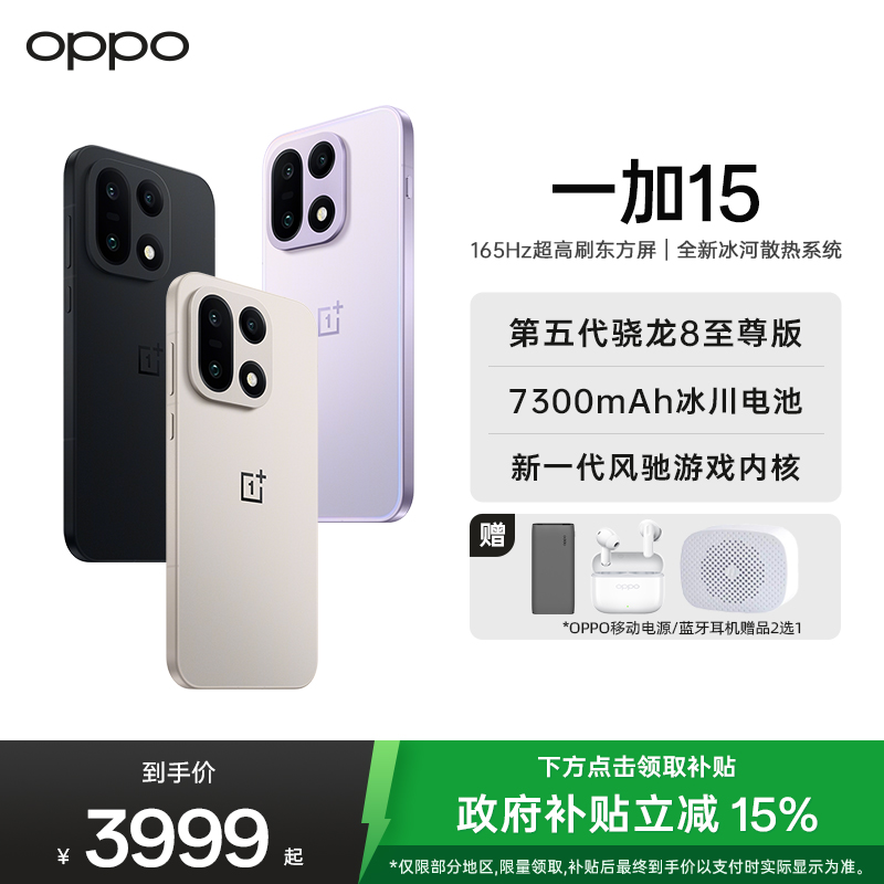 一加 15 12GB+256GB 原色沙丘 性能 Ultra 超旗舰 第五代骁龙 8 至尊版 165Hz 超高刷东方屏 7300mAh 冰川电池 AI手机