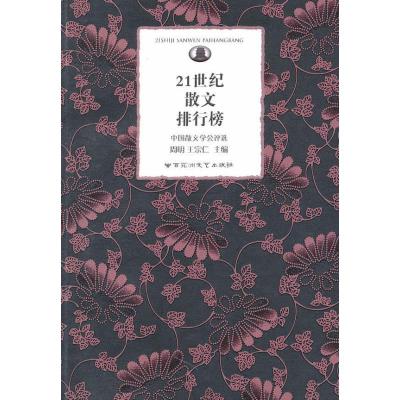 正版新书]21世纪散文排行榜周明9787807428855