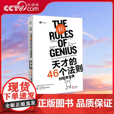 [央视网]天才的46个法则 创新者宝典 为天才量身打造的用户手册 46条建议可塑造我们这个时代伟大的从业者XD