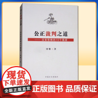 公正裁判之道:法官思维的10个维度 刘黎著 中国方正出版社9787517403333