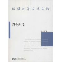 醉染图书汉语教学名家文选9787561951064