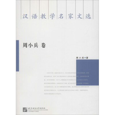 醉染图书汉语教学名家文选9787561951064