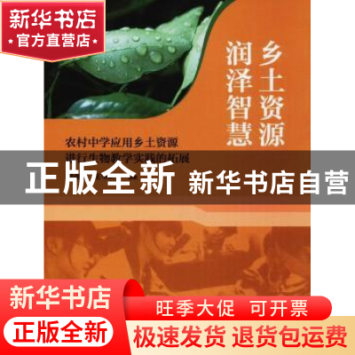 正版 乡土资源 润泽智慧:农村中学应用乡土资源进行生物教学实