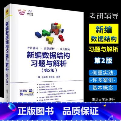 [正版]新编数据结构习题与解析 第2版 李春葆 李筱驰 考研辅导真题解析难点释疑书籍