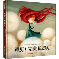 再见完美机器人(精)
