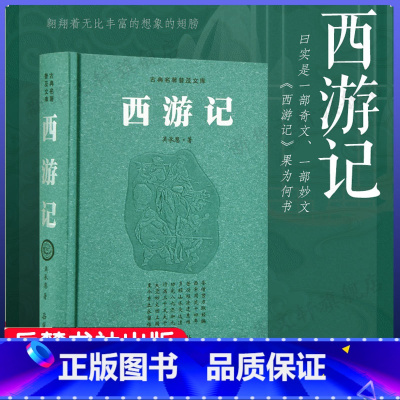 古典名著普及文库:西游记(豪华版) [正版]西游记 豪华版 李卓吾底本·全百回原著无删减文言文书初中生版全集经典书籍小说