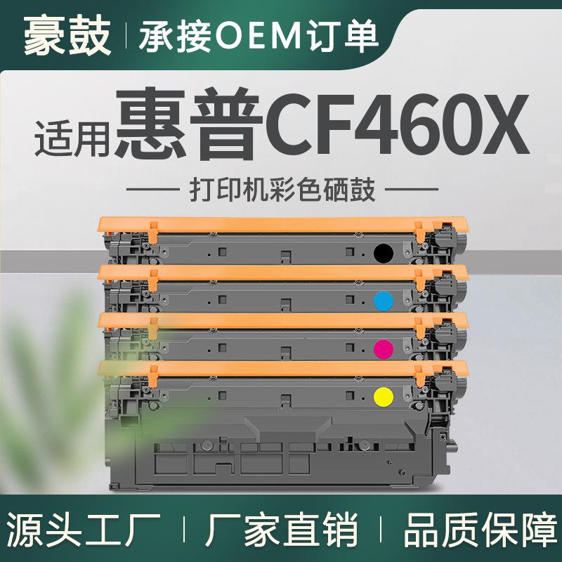适用惠普M652dn硒鼓CF460X晒鼓M653x打印机墨粉hp656x墨盒CF461X