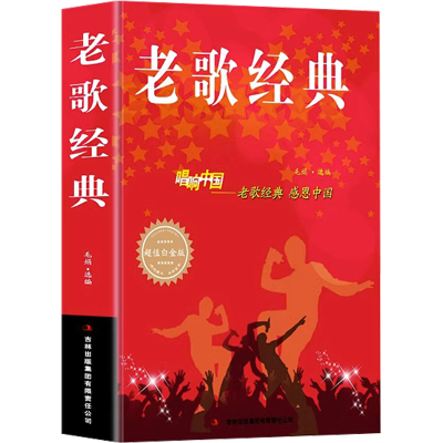 醉染图书老歌经典9787553468761