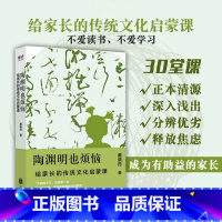 [正版]陶渊明也烦恼给家长传统文化启蒙课通过30堂让家长了解传统国学到底讲的是什么亲子互动幼小衔接儿童启蒙认知教育畅图