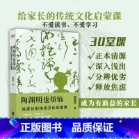 [正版]陶渊明也烦恼给家长传统文化启蒙课通过30堂让家长了解传统国学到底讲的是什么亲子互动幼小衔接儿童启蒙认知教育畅图