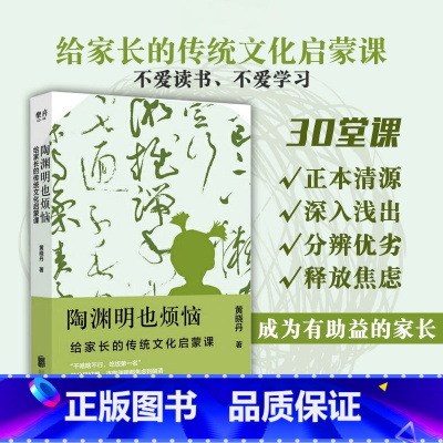 [正版]陶渊明也烦恼给家长传统文化启蒙课通过30堂让家长了解传统国学到底讲的是什么亲子互动幼小衔接儿童启蒙认知教育畅图