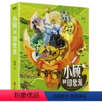 [正版] 小顾聊印象派 艺术界大IP顾爷重磅来袭小顾聊绘画艺术宇宙莫奈塞尚高更莫里索马奈德加雷诺阿神话成为梵高文艺复兴