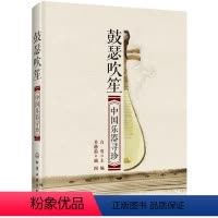 [正版]鼓瑟吹笙 中国乐器寻珍 附二维码音乐欣赏 民族乐器书籍 弹拨类拉弦类吹管类打击类 用简单优美对乐器的起源 中国