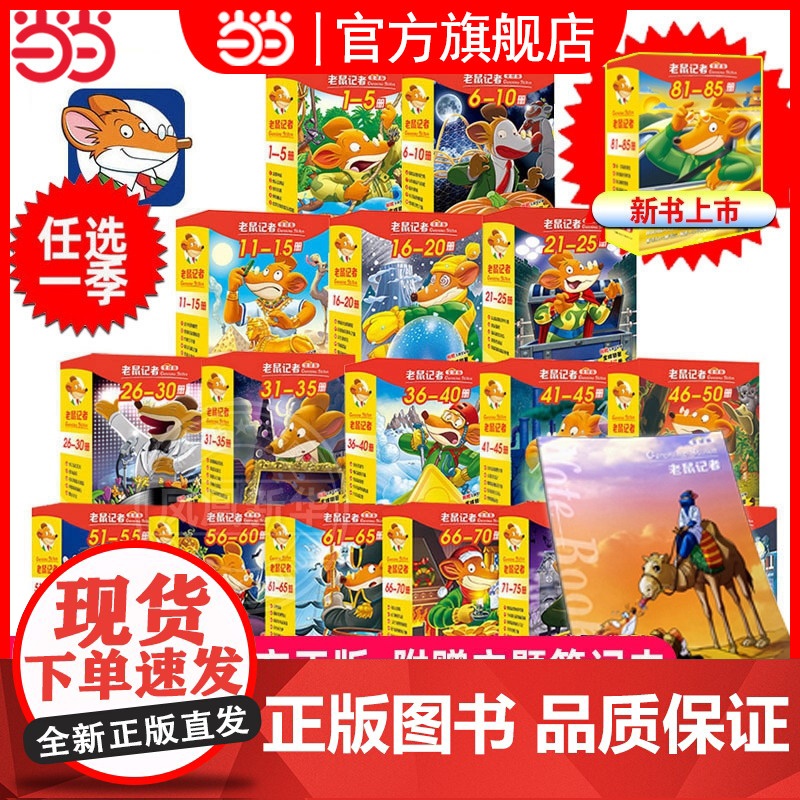 正版童书 老鼠记者全球版 系列全套85册 礼盒装 第一二三四五六七八九辑 7-9-10岁儿童文学探秘冒险故事书小学生课外