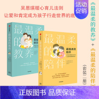 [2册]最温柔的教养+最温柔的陪伴 [正版]温柔的教养和陪伴樊登育儿书籍父母必读家庭教育指南读懂儿童心理学正面管教沟