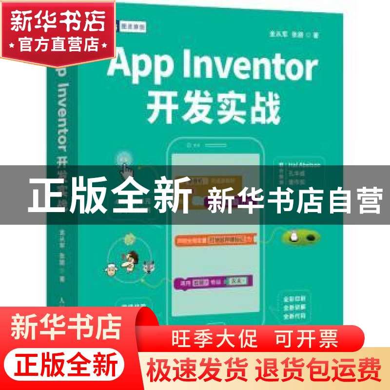 正版 App Inventor开发实战 金从军,张路著 人民邮电出版社 9787