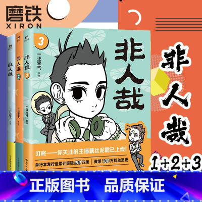 [正版]漫画书籍非人哉123共3册一汪空气著 全套白茶幽灵使徒子荐 脑洞大开的漫画书 微博连载动漫幽默大陆漫画爆笑校园