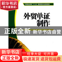 正版 外贸单证制作 童宏祥,蒋学莺主编 上海财经大学出版社 97